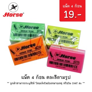 ภาพหน้าปกสินค้าโค้ดINCSM3Lลด20฿ขั้นต่ำ49฿ Horse ยางลบดินสอ NEO Eraser H-17 (แพ็ค 4 ก้อน) ซึ่งคุณอาจชอบราคาและรีวิวของสินค้านี้