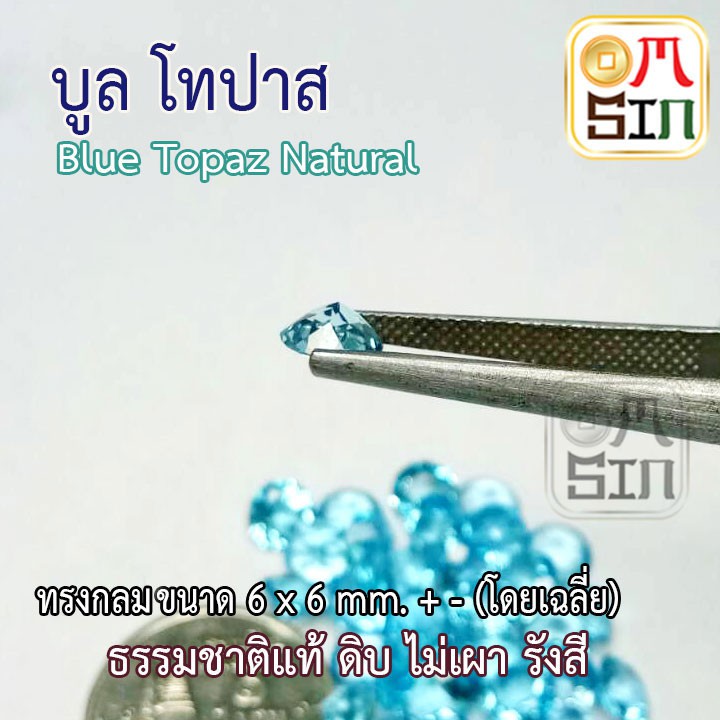 a150-6-มิล-1-เม็ด-พลอย-บูล-โทปาส-สีฟ้า-blue-topaz-natural-ทรงกลม-ธรรมชาติ-พลอยแท้-100