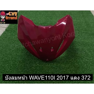 บังลมหน้า WAVE110I 2017 แดง 372     032544