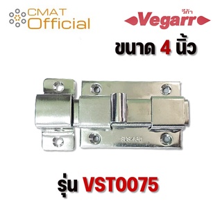 VEGARR กลอนประตูห้องน้ำ 4 นิ้ว (วีก้า) รุ่น VST0075