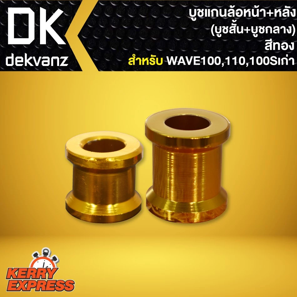 บูชแกนล้อหน้าและหลัง สีทอง สำหรับ Honda Wave