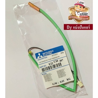 เซ็นเซอร์คอยล์ร้อนมิตซูบิชิ Mitsubishi Electric ของแท้ 100%  Part No. E22C34307