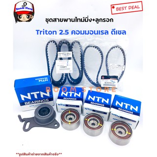 MITSUBISHI แท้เบิกศูนย์.สายพานไทม์มิ่ง+ลูกลอกNTN TRITON คอมมอนเรล,Pajero Sport ดีเซล [สายพาน2เส้น+ลูกลอกทั้งหมด4ตัว]