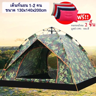 เต็นท์สนาม 1-2 คน กางอัตโนมัติ สะดวกในการพกพา แถมฟรีหมอนเป่าลม 2 ชิ้น