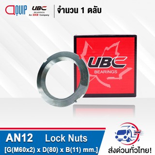 AN12 UBC แป้นเกลียวล็อค ( LOCK NUT AN12 ) Locknut AN 12