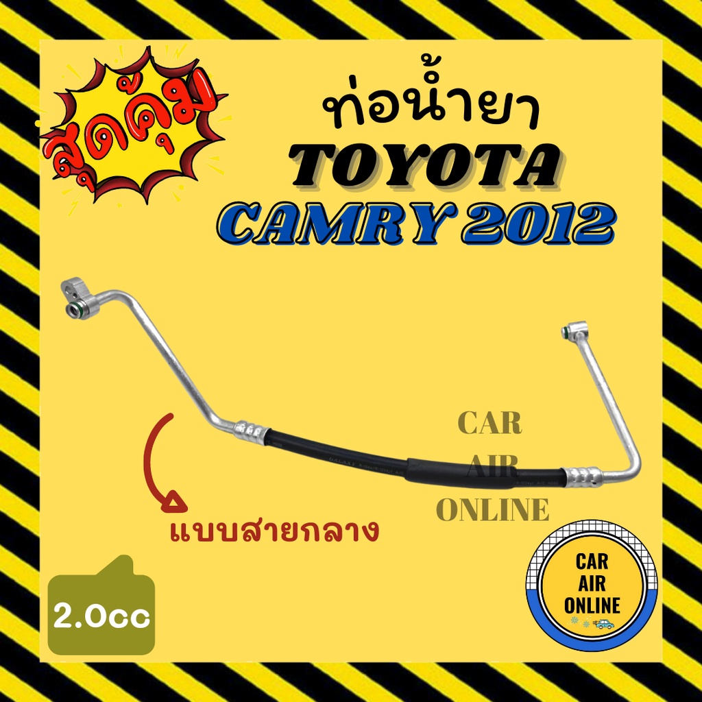 ท่อน้ำยา-น้ำยาแอร์-โตโยต้า-คัมรี่-2012-2000cc-แบบสายกลาง-toyota-camry-12-คอมแอร์-แผงร้อน-ท่อน้ำยาแอร์-สายน้ำยาแอร์-ท่อ