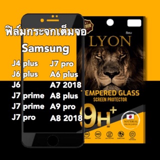 ฟิล์มกระจกเต็มจอ Samsung J4 plus J6 plus J6 J7 prime J7 pro A6 plus A8 plus A7 2018 A9 pro