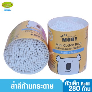 สินค้า Baby moby เบบี้โมบี้ สำลีก้านจิ๋ว คอตตอนบัตก้านกระดาษหัวเล็ก ชนิดเติม 280 ก้าน