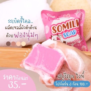 💫สบู่ริญา ไวท์ (3ก้อน)SOMILK SOAP 🧖🏻‍♀️ กลิ่นหอม+ฟองนุ่ม✅ใช้ได้ทั่งผิวหน้า&ผิวกาย