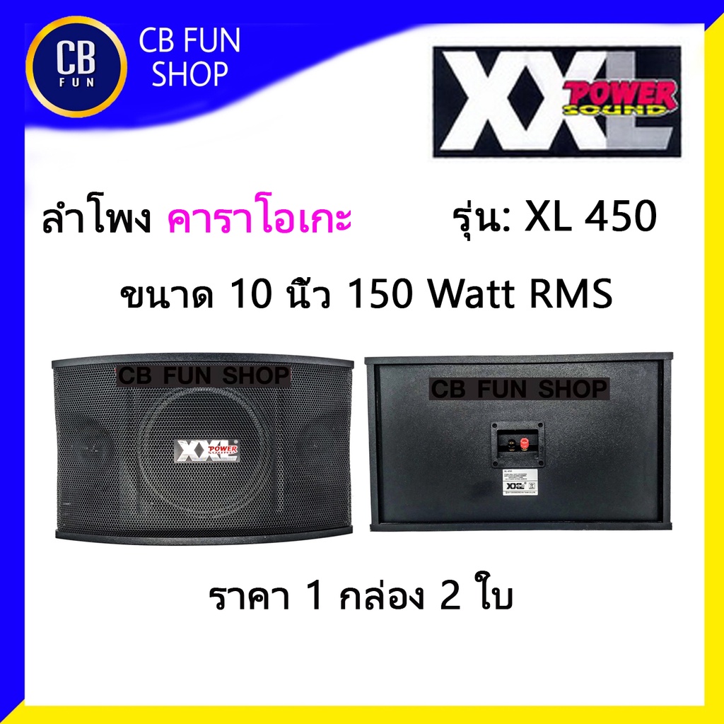 xxl-รุ่น-xl-450-ตู้ลำโพง-คาราโอเกะ-ขนาด-10-นิ้ว-150-watt-rms-ราคา-1กล่อง-2ใบ-สินค้าใหม่-ของแท้100