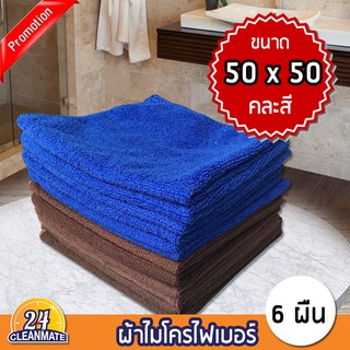 ผ้าไมโครไฟเบอร์ (แพ็ค 6 ผืน) 50x50cm. ผ้า300g. คละสี -Cleanmate24