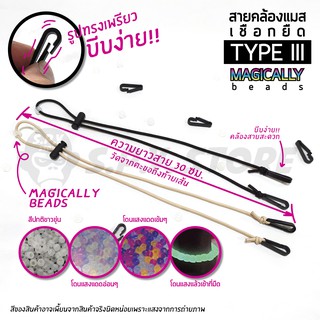 ภาพขนาดย่อของภาพหน้าปกสินค้าสายคล้องแมส เชือกยืด TYPE III (Magically beads) ความยาว 30 cm. จากร้าน supiyarangchaya บน Shopee