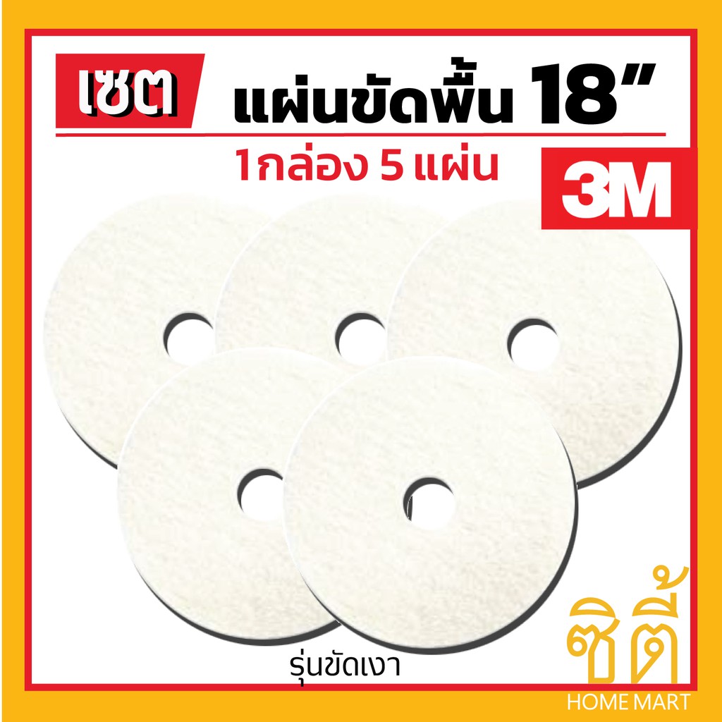 3m-แผ่นขัดพื้น-3m-แผ่นขัด-พื้่น-กลม-18-สี-ขาว-ขัดเงา-1-กล่อง-5-แผ่น