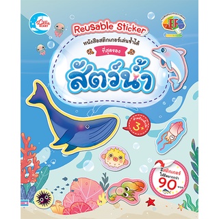 หนังสือ สติกเกอร์เล่นซ้ำได้ ชุด ที่สุดของสัตว์น้ำ