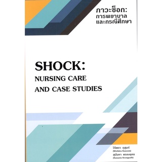 c111 9786165827294 ภาวะช็อก :การพยาบาลและกรณีศึกษา (SHOCK: NURSING CARE AND CASE STUDIES)