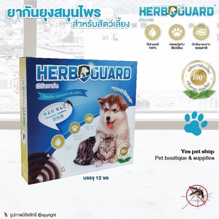 ภาพหน้าปกสินค้ายากันยุงสำหรับสัตว์เลี้ยง Herbguard ยากันยุงสมุนไพร ยากันยุงสุนัข ยากันยุงแมว บรรจุ 12 ขด โดย Yes Pet Shop ที่เกี่ยวข้อง