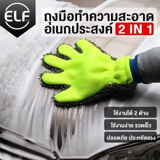 ELF ถุงมือ ถุงมือล้างรถยนต์ ผ้าไมโครไฟเบอร์ สำหรับทำความสะอาดรถ 4062