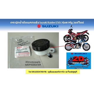 กระปุกน้ำมันเบรกหลัง Suzuki Raider150 (รุ่นคาร์บู) เเท้ใหม่