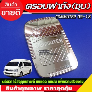 ครอบฝาถังน้ำมันโครเมียม Toyota Commuter ปี 2005,-2018 (RI)