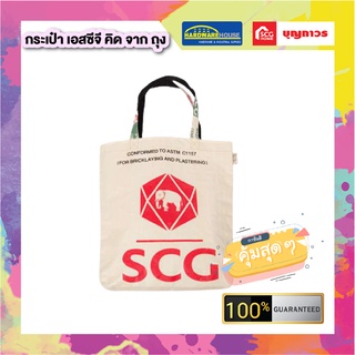 กระเป๋าถุงรักษ์โลก tote bag - 01 SCG คิด-จาก-ถุง