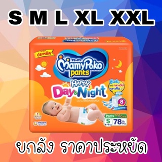 สินค้า MamyPoko Happy Day&Night ผ้าอ้อมเด็ก กางเกงผ้าอ้อมสำเร็จรูป มามี่โพโค ยกลัง มามีโปะโกะยกลัง mamy poko ผ้าอ้อม เด็ก