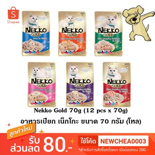 ภาพหน้าปกสินค้า[Cheaper] [โหล] Nekko Gold Pouch 70g อาหารเปียกแมว เน็กโกะ โกลด์ ขนาด 70 กรัม (12x70g) ที่เกี่ยวข้อง