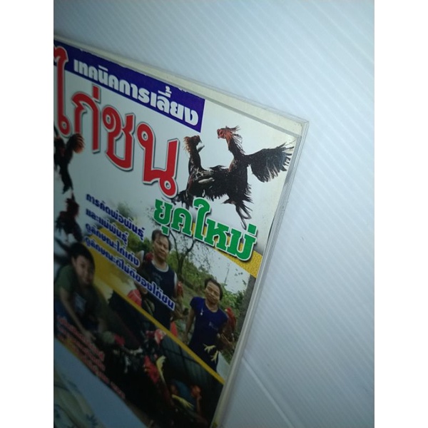 เทคนิคการเลี้ยง-ไก่ชน-ไก่ดำ-ได้2เล่ม