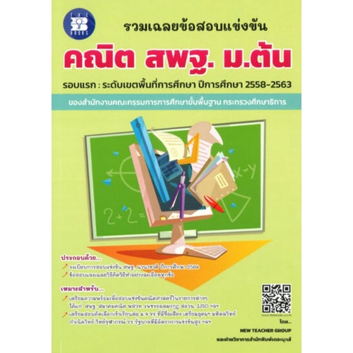 c111-รวมเฉลยข้อสอบแข่งขัน-คณิต-สพฐ-ม-ต้น-8859663800401