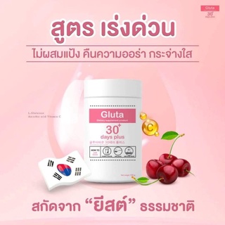 ✨New​ สูตรขาวx2​ กลูต้า Gluta​ 30​ days​ by​ Good​ skin​ VitaminC​