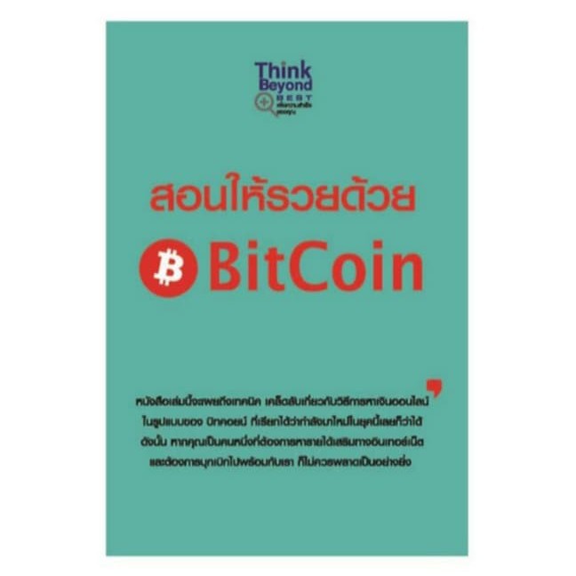 สอนให้รวยด้วย-bitcoin