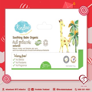 Kindee Soothing Balm 15 g. บรรเทาอาการคันจากยุง มดหรือแมลงกัด#firstkids#ของใช้เด็ก#ของเตรียมคลอด