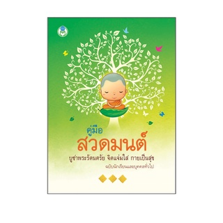 Book World หนังสือ สวดมนต์ คู่มือสวดมนต์ บูชาพระรัตนตรัย จิตแจ่มใส กายเป็นสุข