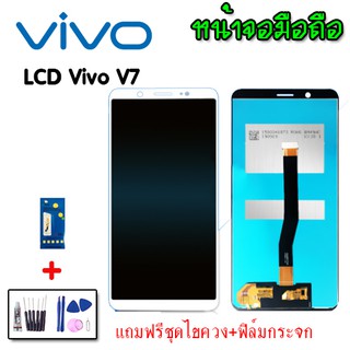 LCD​ Vivo V7 หน้าจอ+ทัช หน้าจอมือถือ หน้าจอโทรศัพท์ อะไหล่มือถือ 💥แถมฟิล์มกระจก+ชุดไขควง