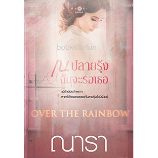 Over The Rainbow ณ ปลายรุ้งฉันจะรอเธอ / ณารา หนังสือใหม่