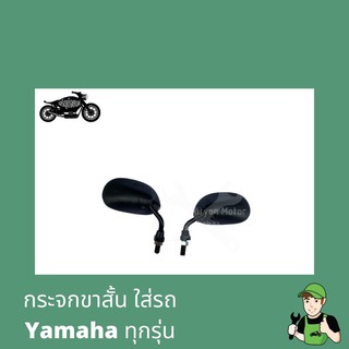 กระจกย่อขาสั้น กระจกใส่รถYamahaทุกรุ่น กระจกมองทาง กระจกยามาฮ่า กระจกแต่ง กระจกขาสั้น กระจกyamaha