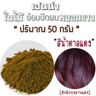 (ปริมาณ50g.✓สีน้ำตาลแดงกลีบกุหลาบ)เฮนน่าย้อมผม👉🏻ทำจากธรรมชาติ100% บาหลีก้า เฮนน่า ยี่ห้อพันธุ์ไทยเฮิร์บ