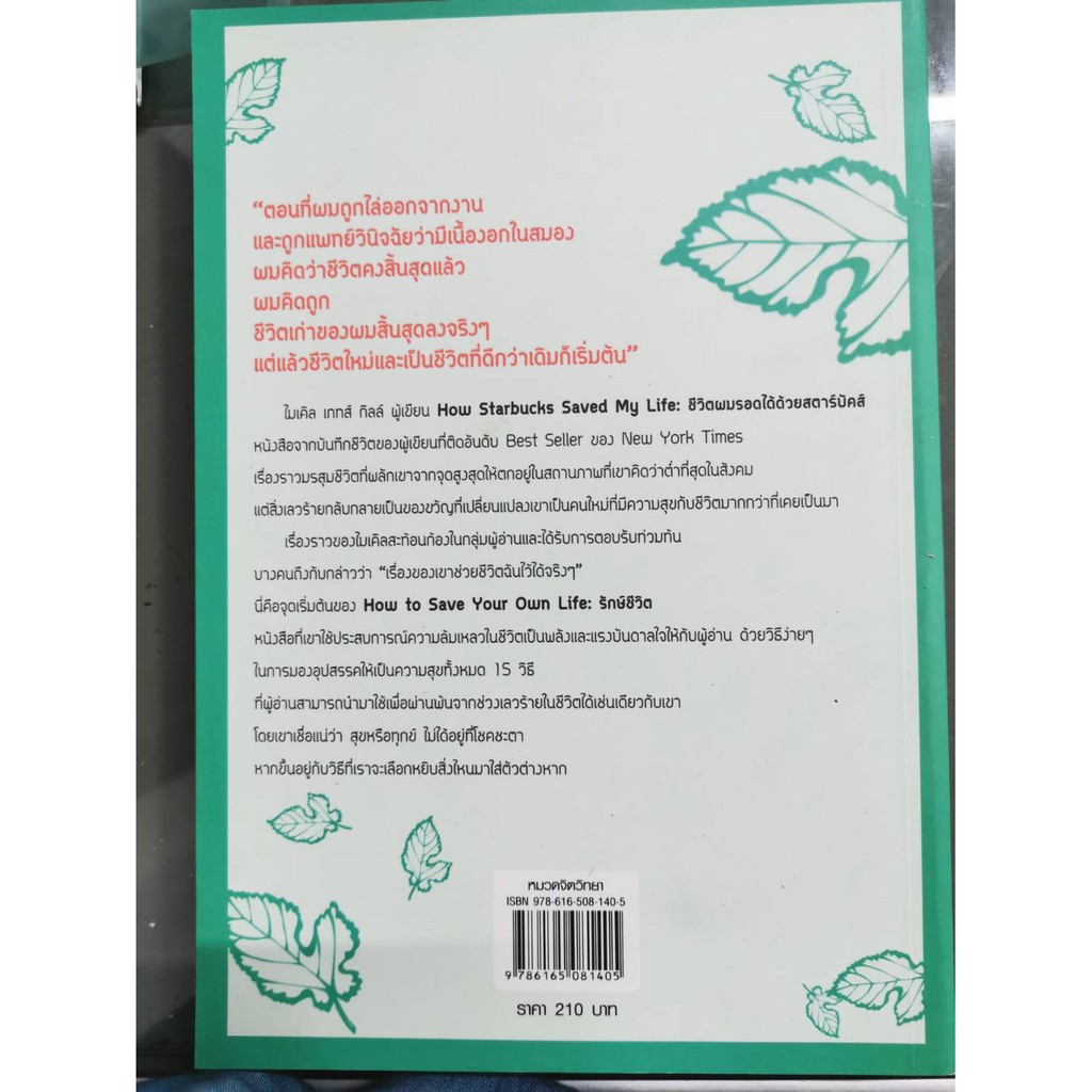 บ้านหนังสือ-รักษ์ชีวิต-ไมเคิล-เกทส์-กิลล์-เขียน-ราคาปก-210