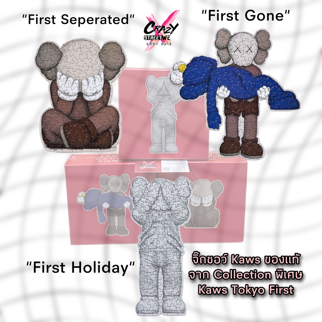 ทักแชทรับโค้ด-rare-item-จิ๊กซอว์-kaws-tokyo-first-100-pieces-first-seperated-first-gone-first-holiday