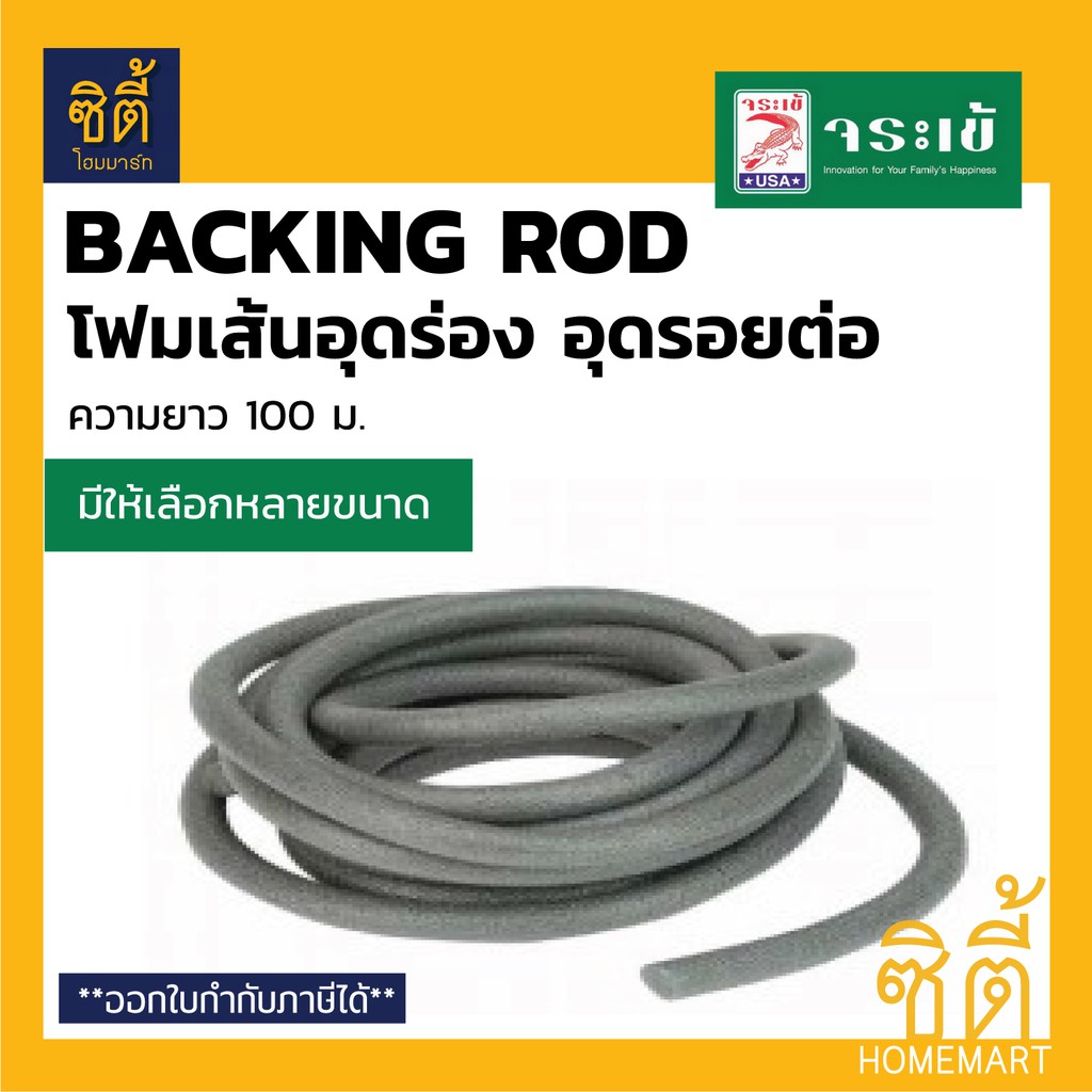 จระเข้-แบคกิ้ง-ร็อด-โฟมเส้นอุดร่อง-โฟมเส้นอุดรอยต่อ-backing-rod-ยาว-100-ม-โฟมเส้น-pe-อุดร่อง-6-มม-8-มม-10-มม-13มม