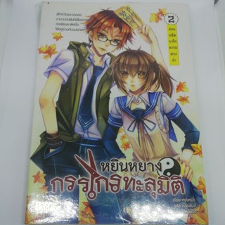 หยินหยาง กรรไกรทะลุมิติ เล่ม 2 ตอน ย้อนอดีตระลึกความทรงจำ