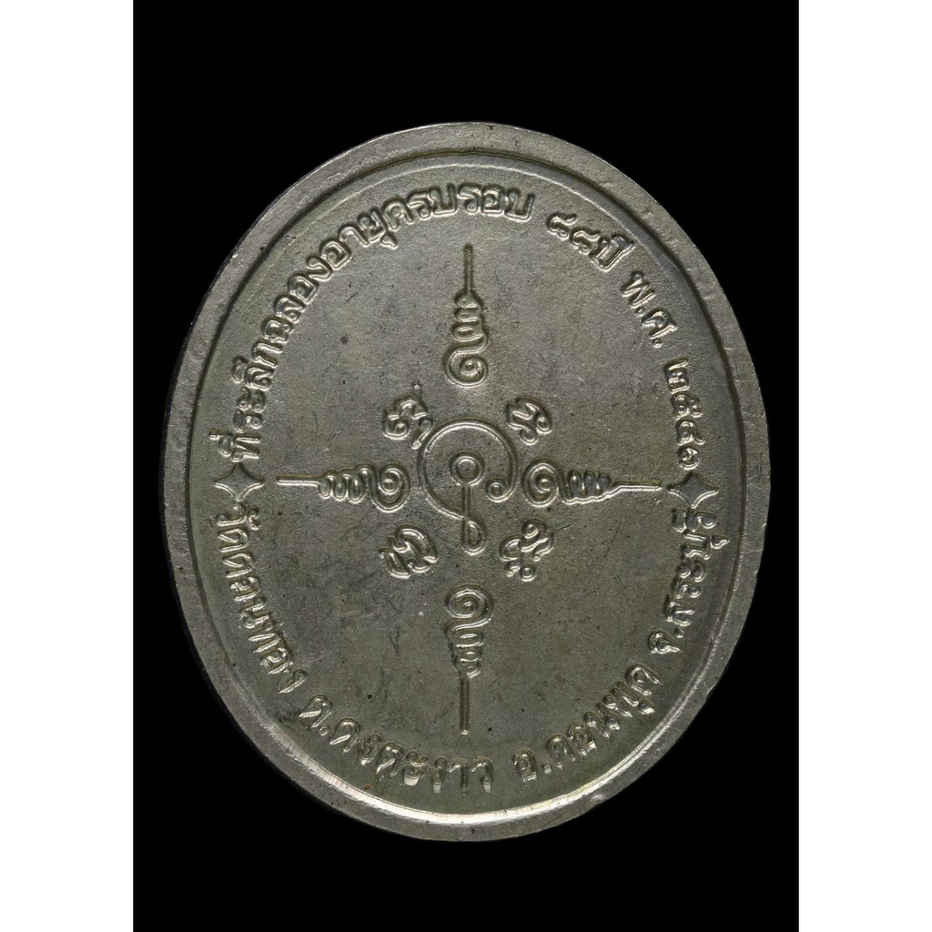 เหรียญ-๘๘-ปี-หลวงพ่อเอ็น-สิริวังโส