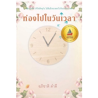 Chulabook|c111|9786165882095|หนังสือ|ท่องไปในวันเวลา (รางวัลดีเด่น กลุ่มหนังสือร้อยกรอง (สพฐ.) ปี 2565)