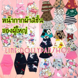 💥ถูกสุด💥 หน้ากากอนามัย ผ้านุ่มมาก ผ้าcotton ผ้าปิดปาก ผ้าปิดจมูก หน้ากากอนามัยผู้ใหญ่ หน้ากากลายการ์ตูน ผ้าซักได้