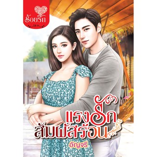 บงกช Bongkoch หนังสือนิยาย เรื่อง แรงรักสัมผัสร้อน (เล่มเดียวจบ)
