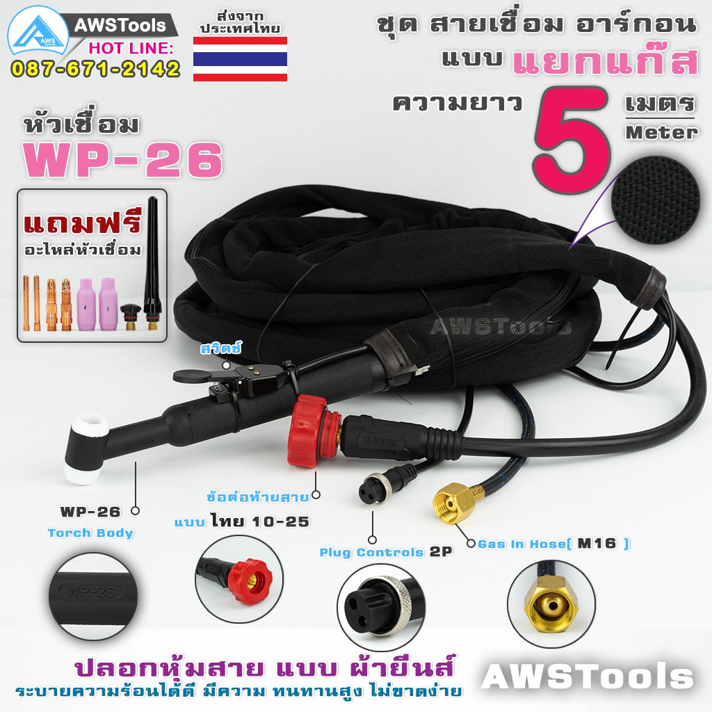 ภาพหน้าปกสินค้าWP-26 สายเชื่อม อาร์กอน ยาว 5 เมตร แบบ แยกแก๊ส หัวเชื่อม WP-26 ข้อต่อไทย ข้อต่อแก๊ส M16 (16 มิล) ปลอกหุ้มสาย ผ้ายีนส์ จากร้าน awstools บน Shopee