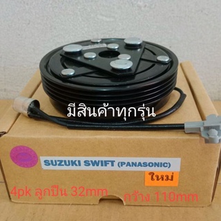 SUZUKI SWIFT PANASONIC 4pk SX 4 09 12 ซูซูกิ สวิฟท์ พานาโซนิคหน้าครัชคอมแอร์หน้าคลัทช์หน้าคลัชมูเลย์มู่เล่ย์