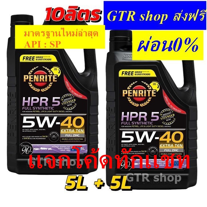 PENRITE HPR5 น้ำมันเครื่องเพนไรท์ HPR5 สังเคราะห์ 100% 5W-40 ขนาด 10 ...