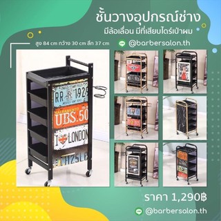 รถเข็นอุปกรณ์ รถเข็นร้านทำผม