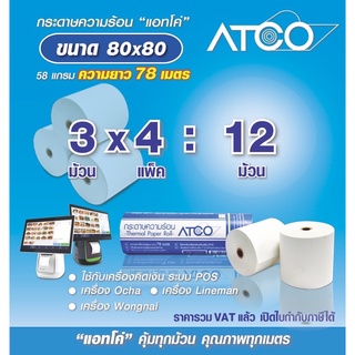 ภาพหน้าปกสินค้าATCO กระดาษความร้อนสำหรับเครื่องพิมพ์ใบเสร็จ/POS  บรรจุ 12 ม้วน (58แกรม ขนาด80x80) ที่เกี่ยวข้อง