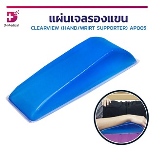 แผ่นเจลรองแขน เบาะเจล แผ่นเจล เจลรองแขน CLEARVIEW (HAND/WRIRT SUPPORTER) AP005 นำเข้าจากประเทศเกาหลี